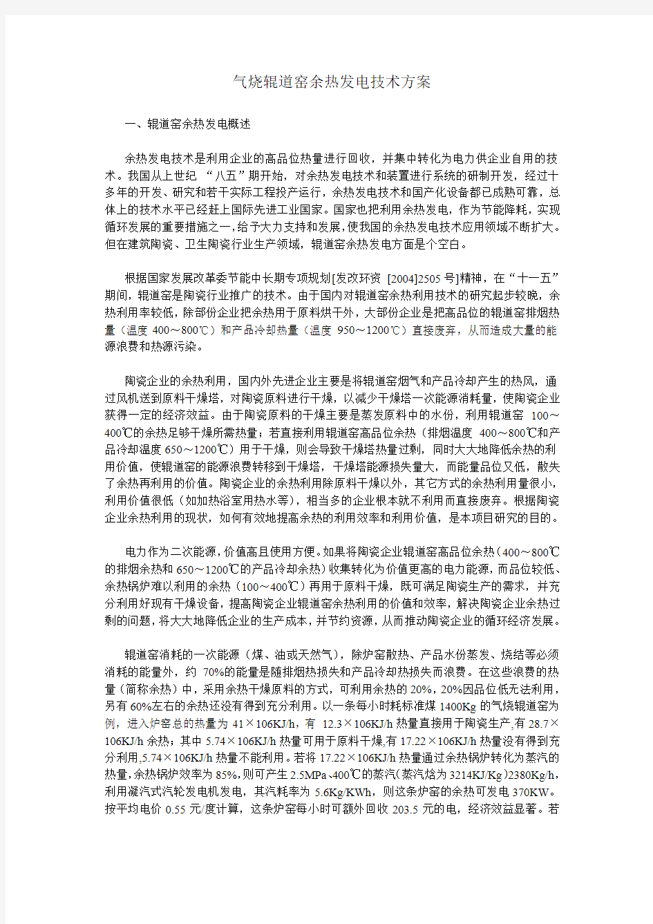 气烧辊道窑余热发电技术方案