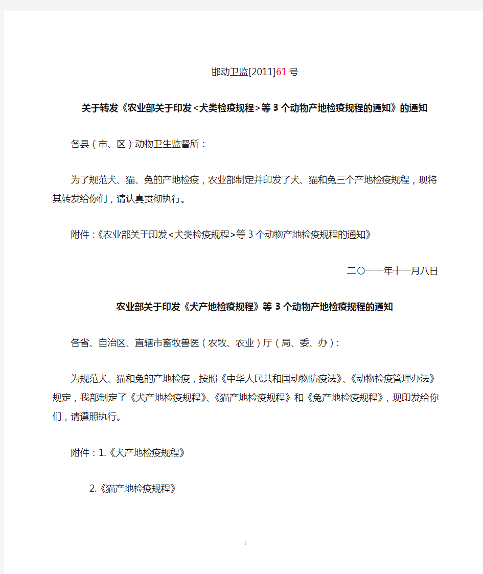 关于转发农业部关于印发犬类检疫规程等3个动物产地检疫规程的通知