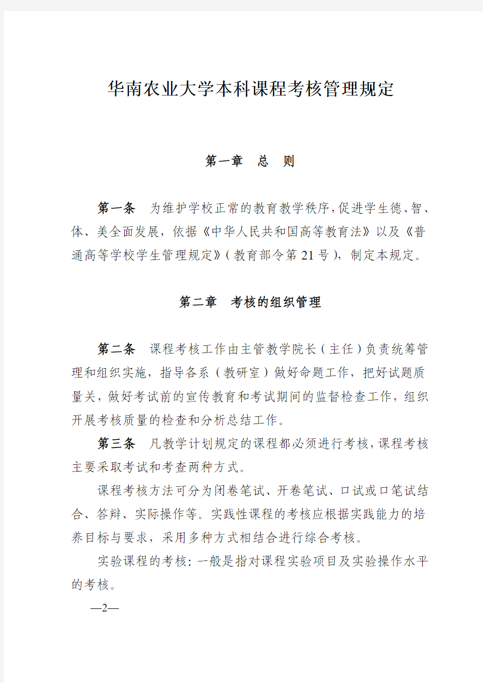 华南农业大学本科课程考核管理规定