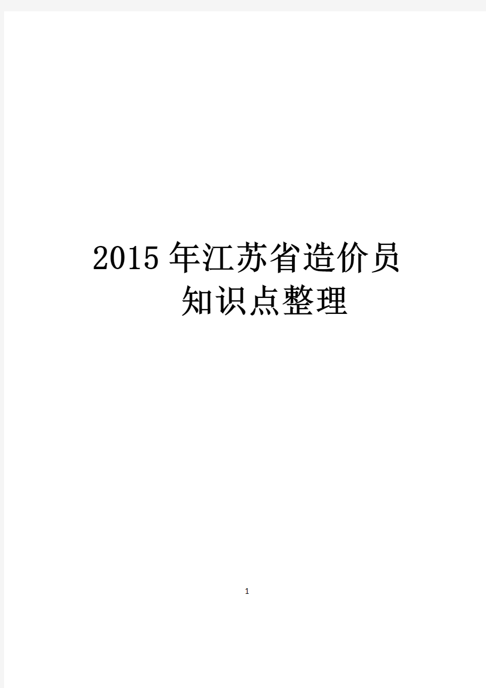 2015年江苏省造价员理论基础知识整理