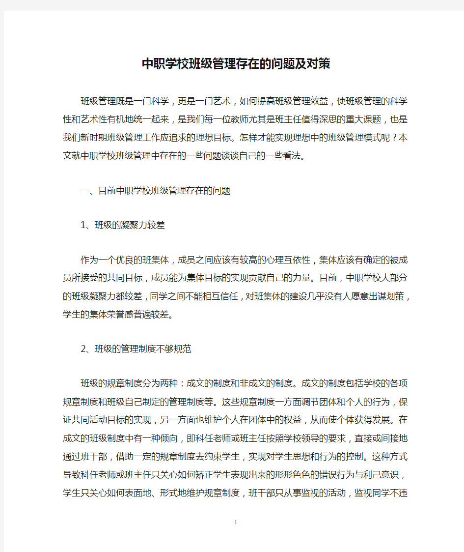 中职学校班级管理存在的问题及对策