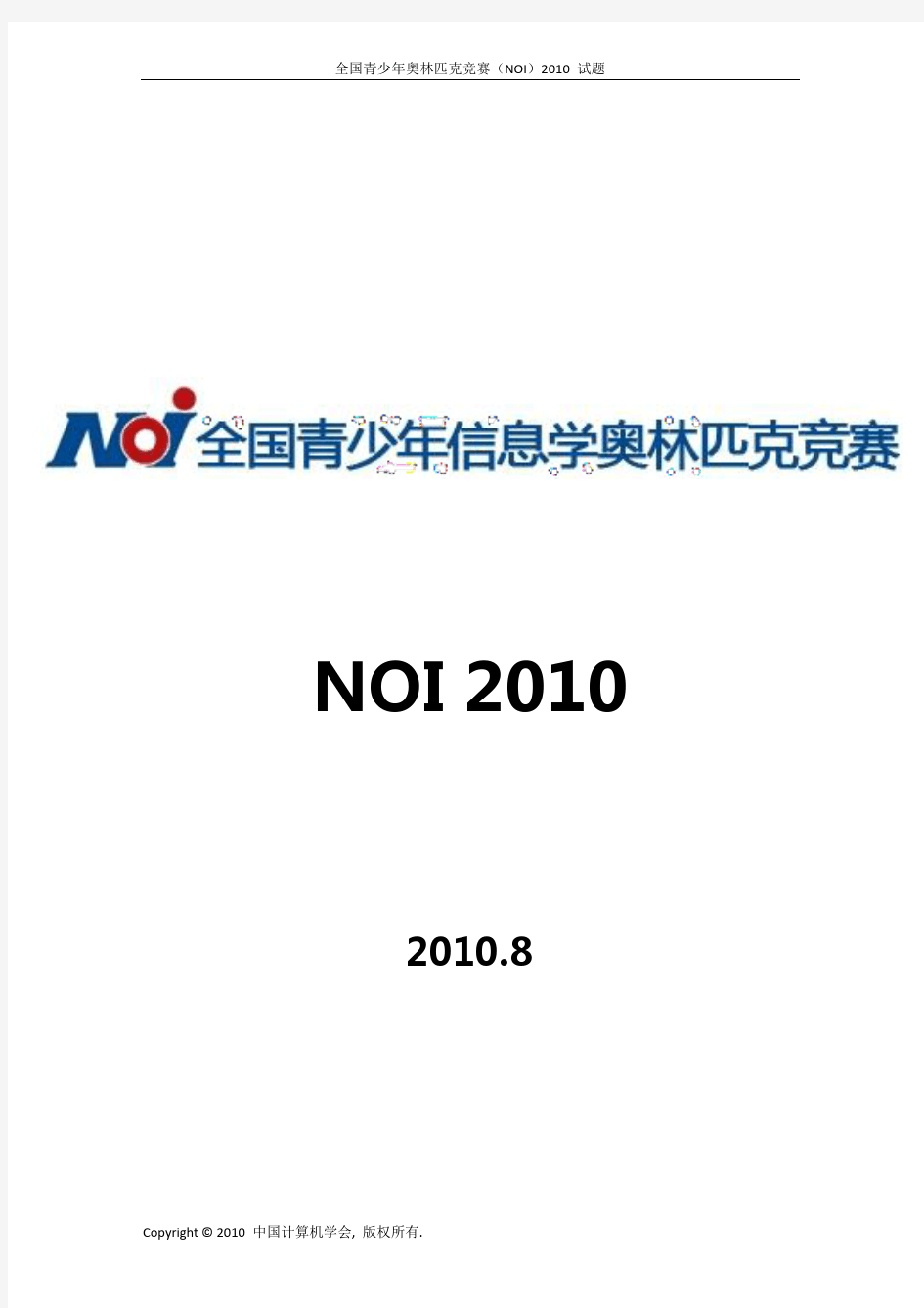 全国青少年信息学奥林匹克竞赛(NOI)2010_试题