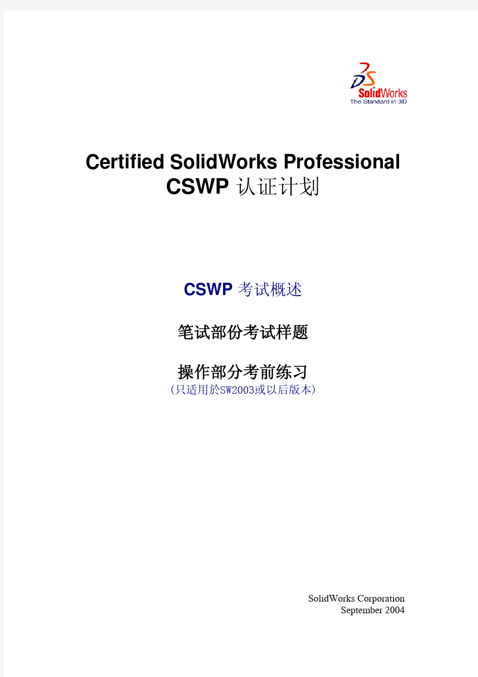 SolidWorks官方认证--CSWP