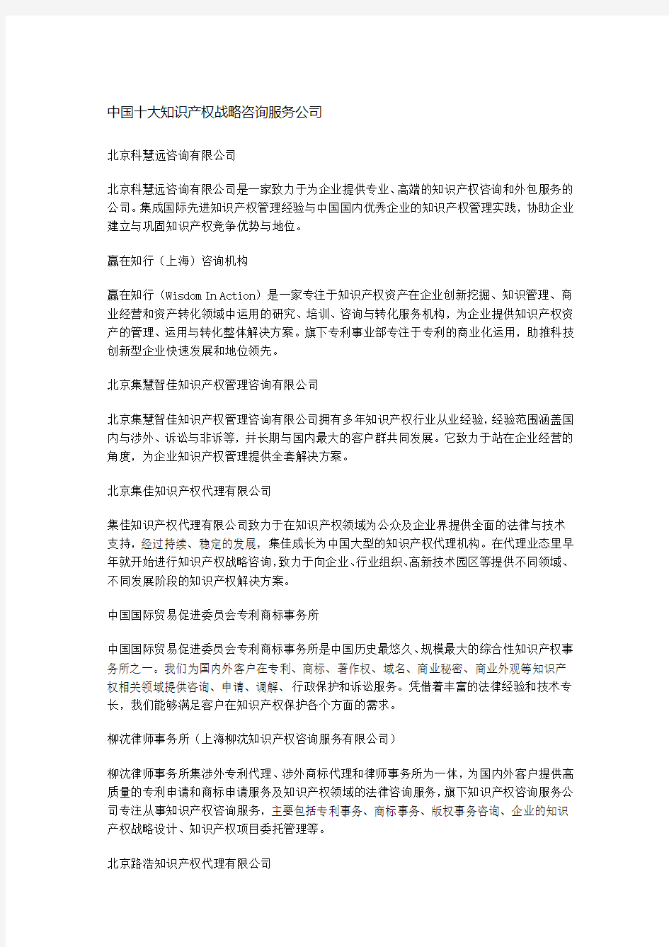 中国十大知识产权战略咨询服务公司