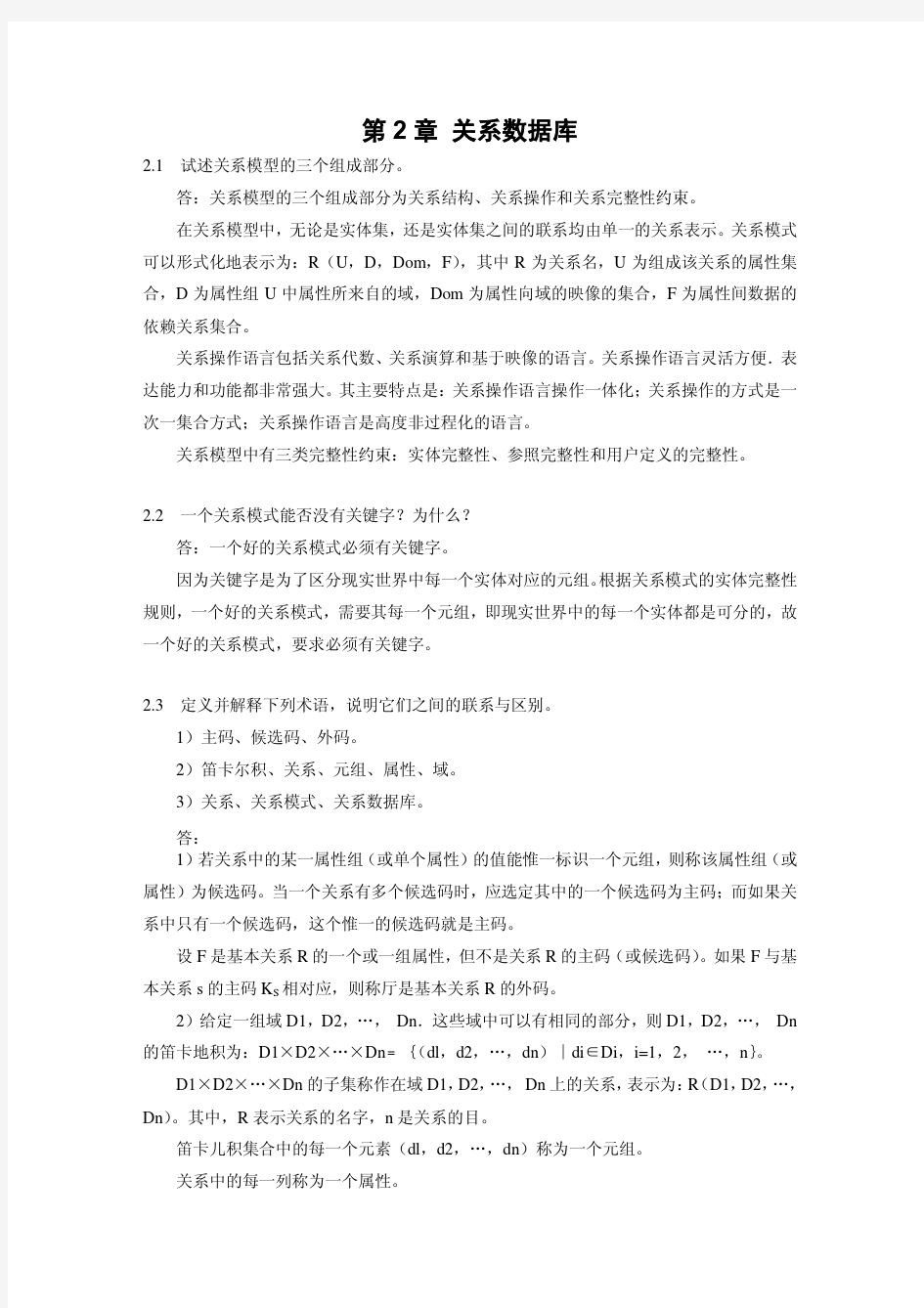 数据库原理及应用 chp2课后习题答案