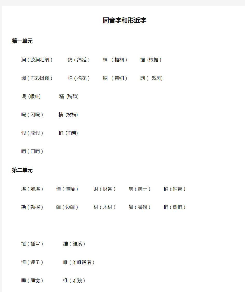 同音字和形近字