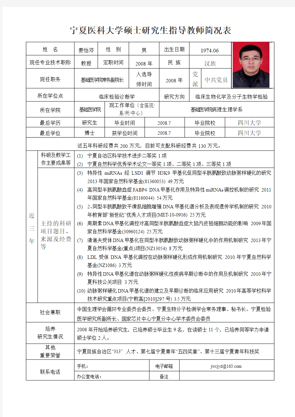 姜怡邓doc-宁夏医科大学硕士研究生指导教师简况表