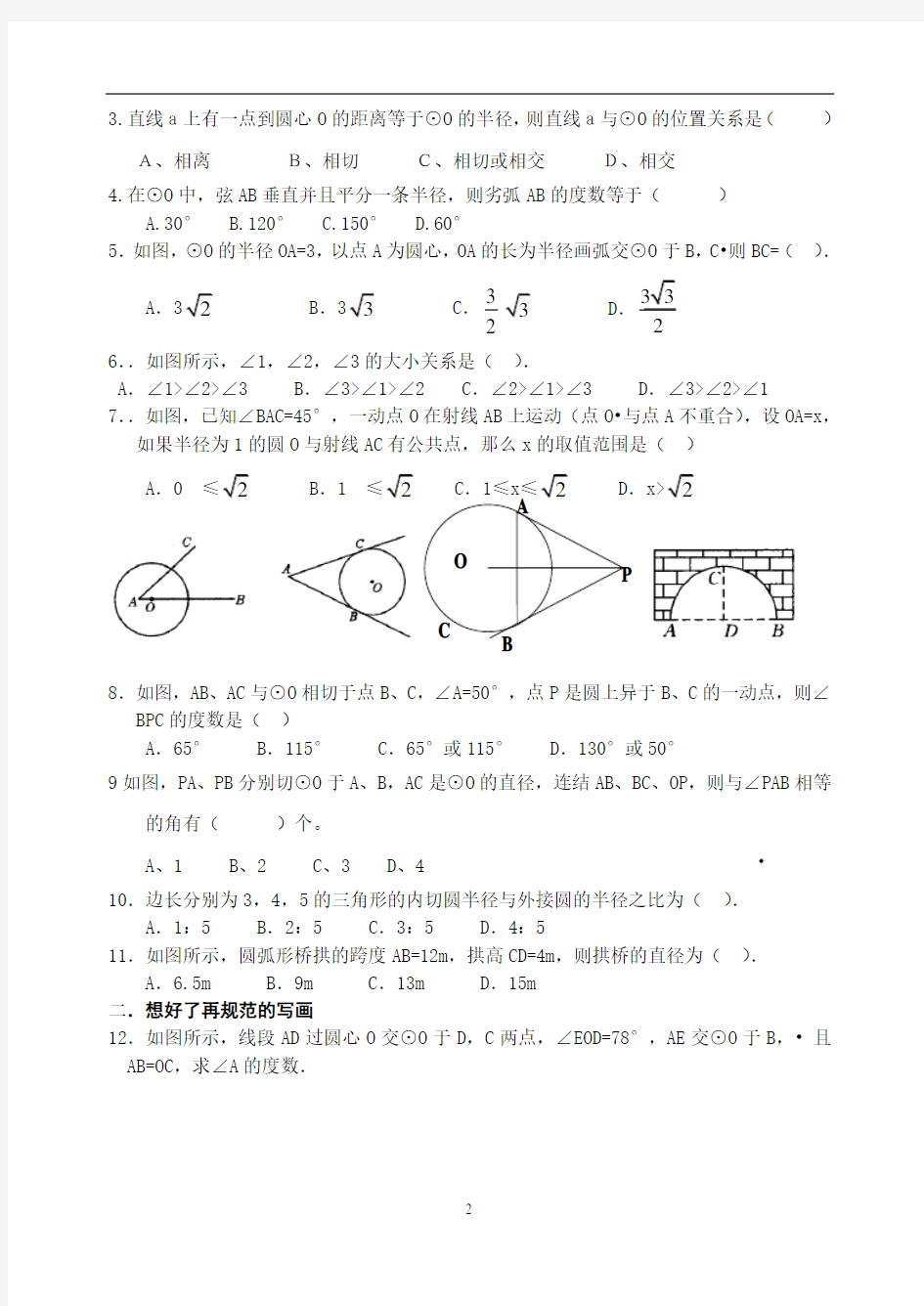 圆的基本性质练习题一