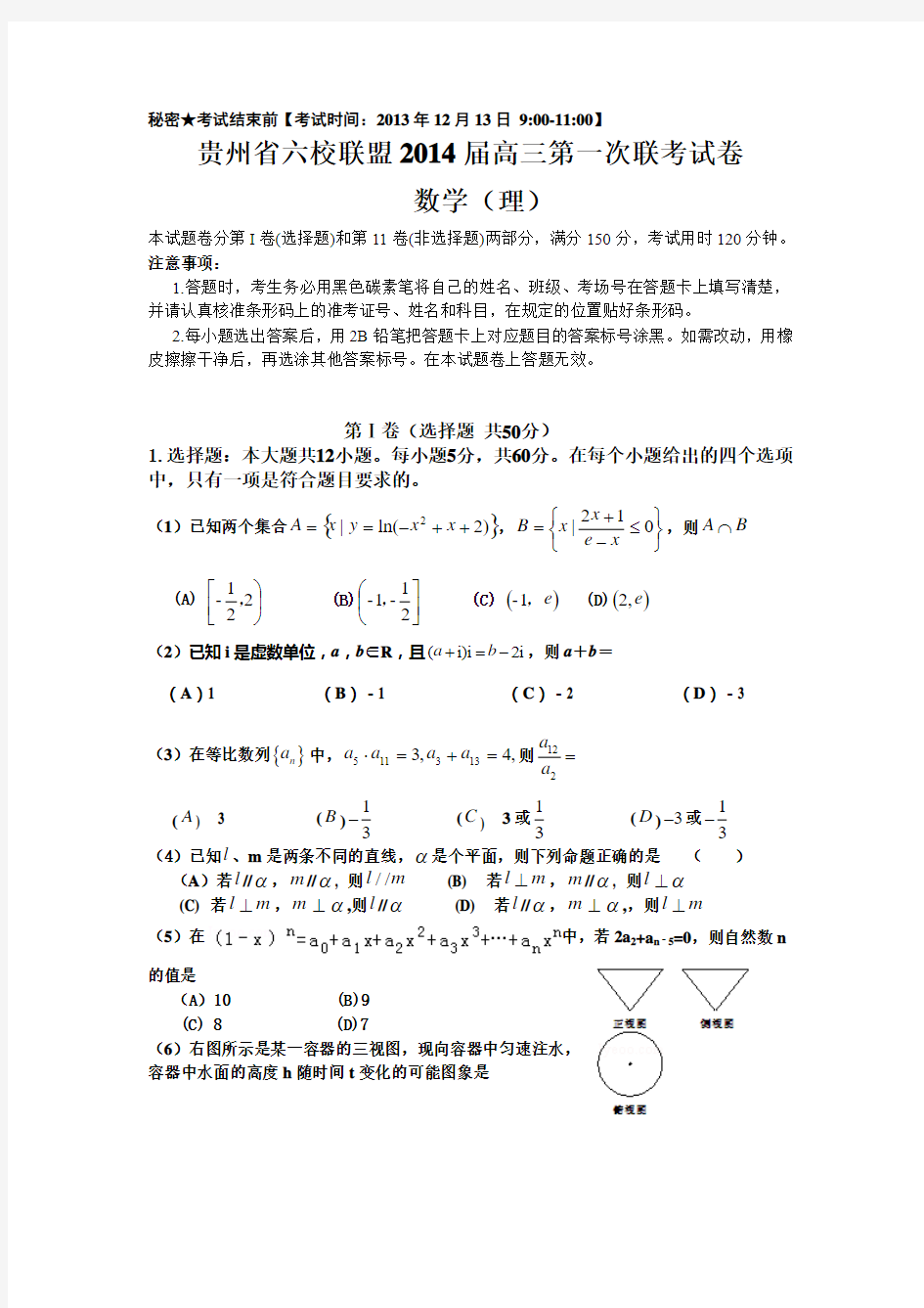 贵州省六校联盟2014届高三第一次联考试卷(数学理)