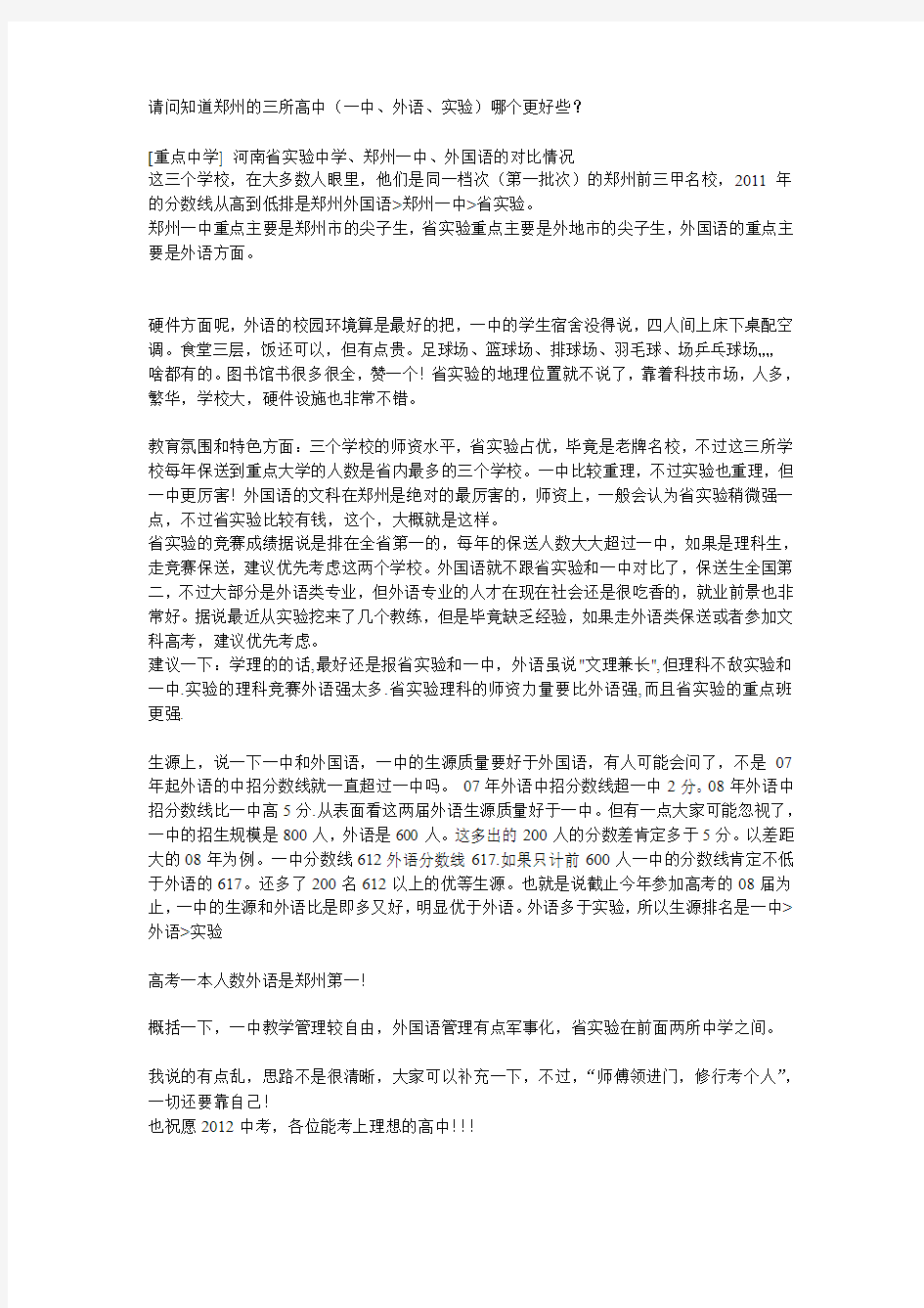 郑州3所高中的比较