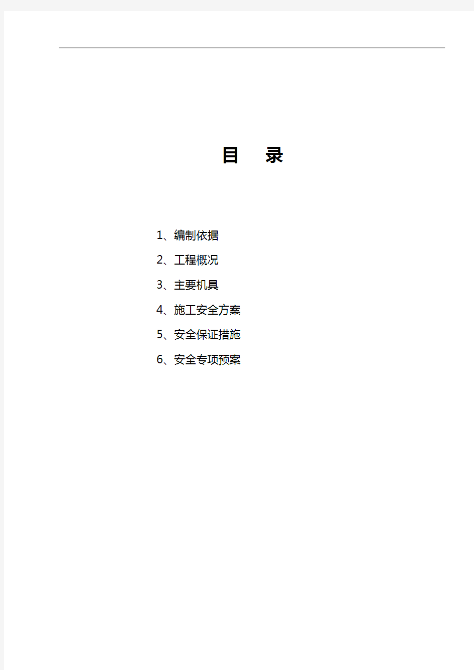 电焊作业安全施工方案