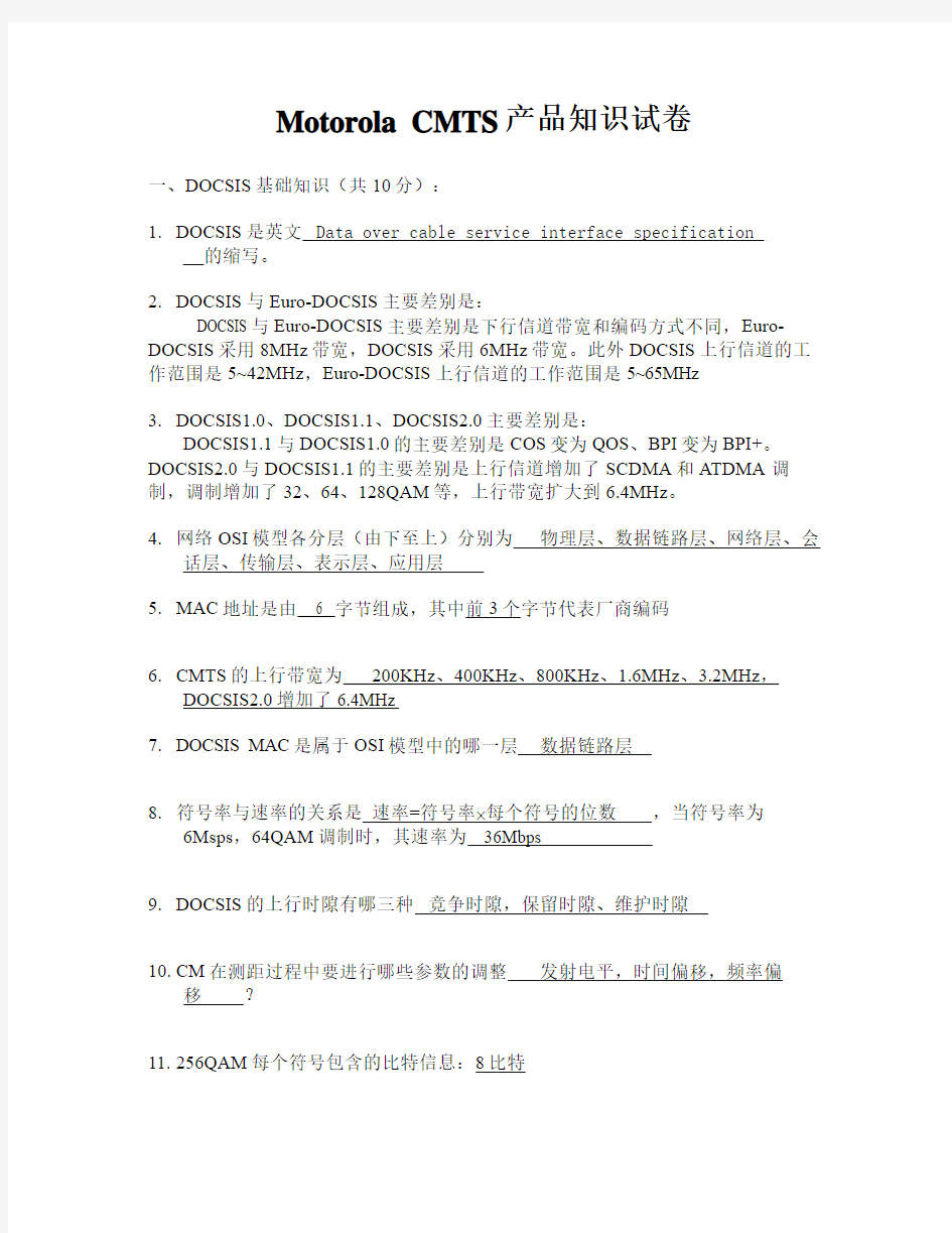 摩托罗拉CMTS认证模拟试题及答案