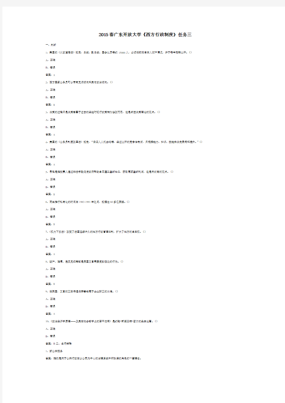 2015春广东开放大学《西方行政制度》任务三