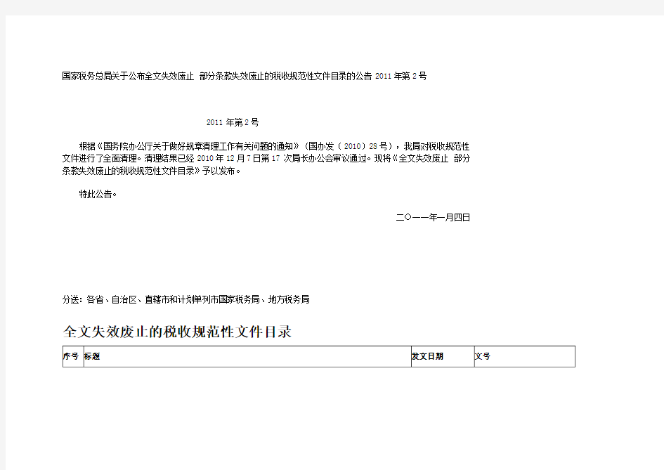 国家税务总局关于公布全文失效废止 部分条款失效废止的税收规范性文件目录的公告