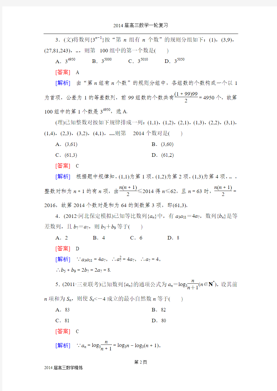 《备战2014数学高考》2014_高三数学(人教A版)总复习同步练习6-1数列的概念