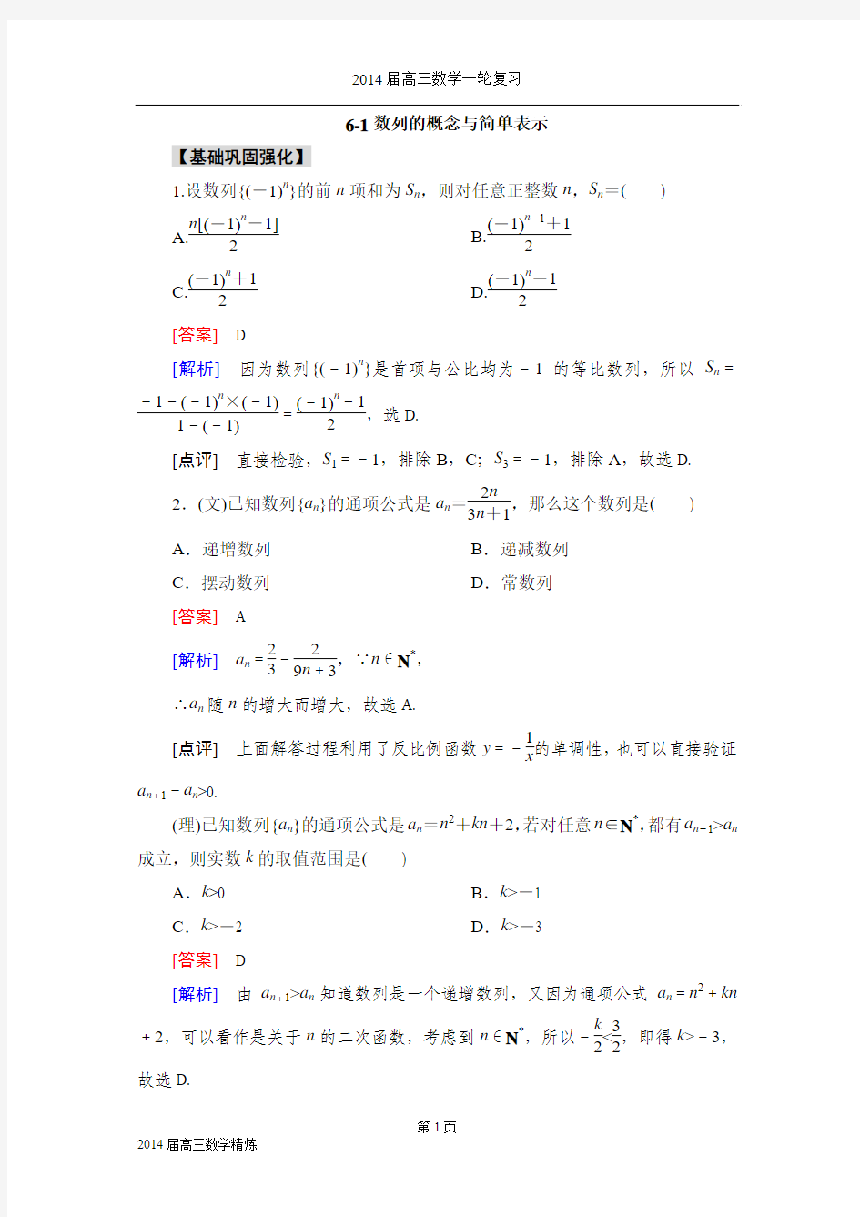 《备战2014数学高考》2014_高三数学(人教A版)总复习同步练习6-1数列的概念