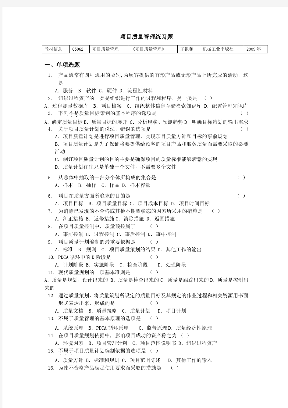 项目质量管理练习题