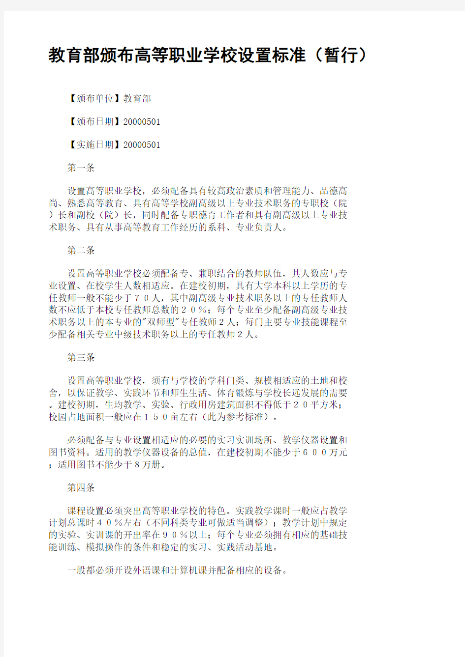 教育部颁布高等职业学校设置标准