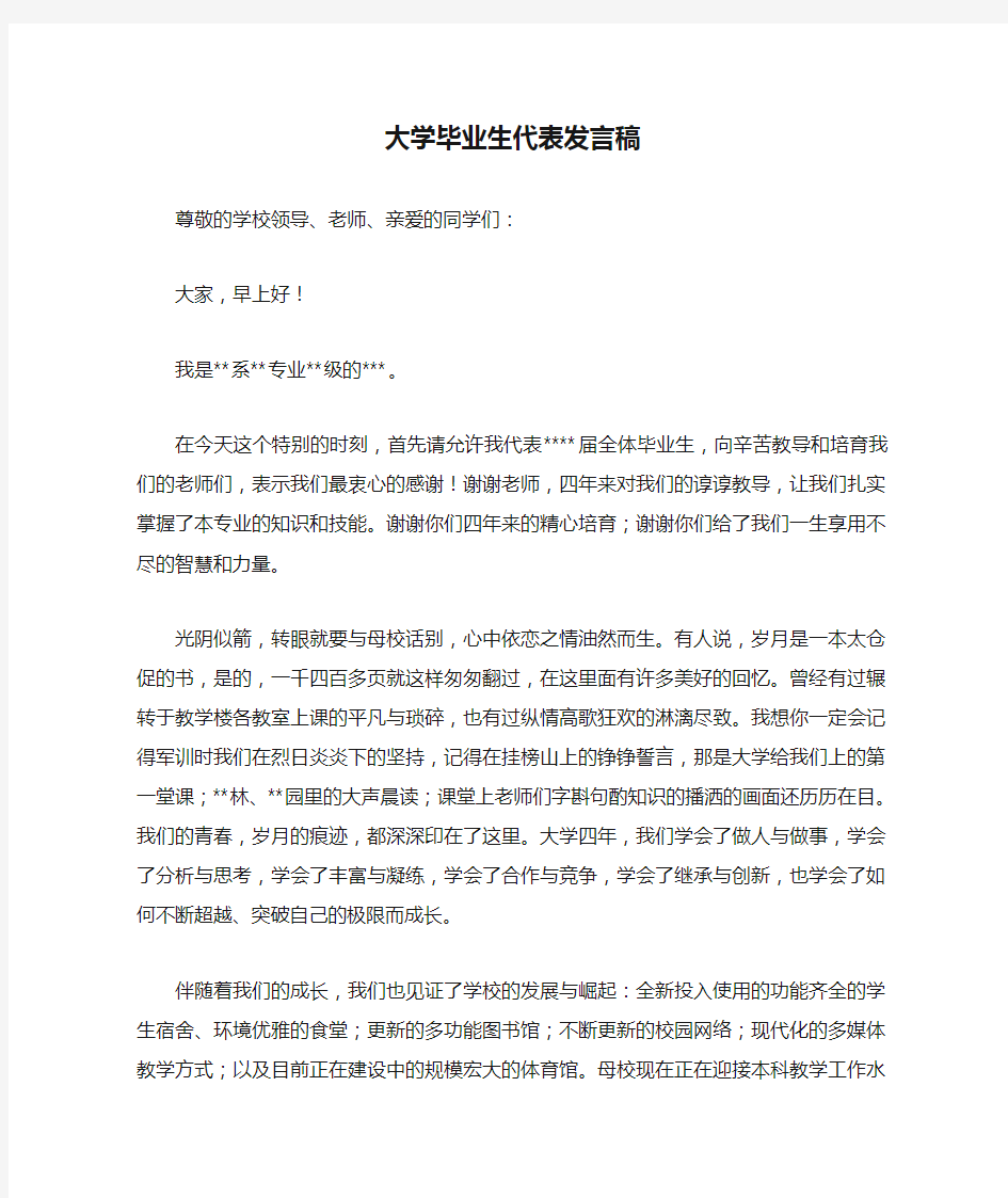 大学毕业生代表发言稿