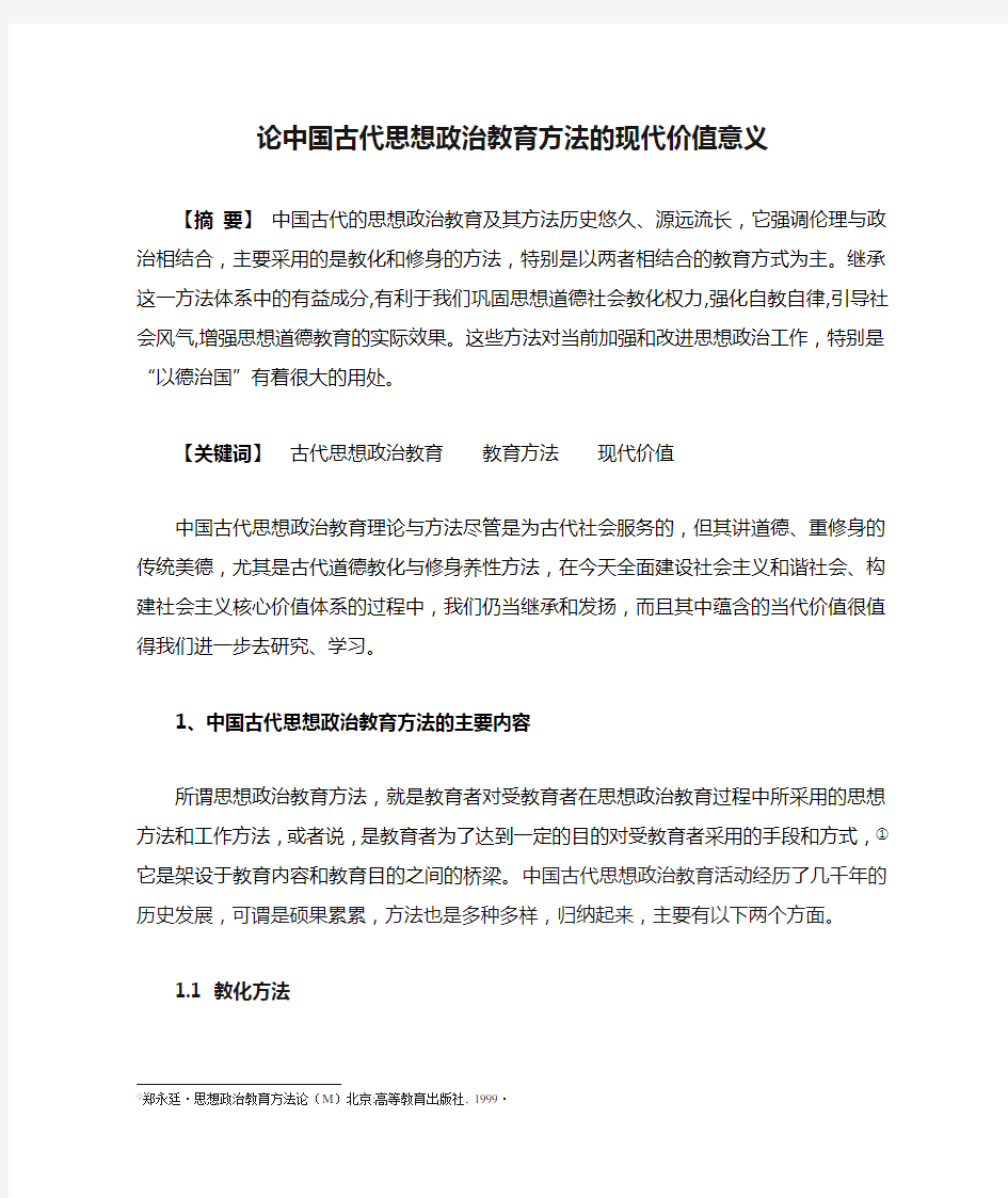 论中国古代思想政治教育方法的现代价值意义