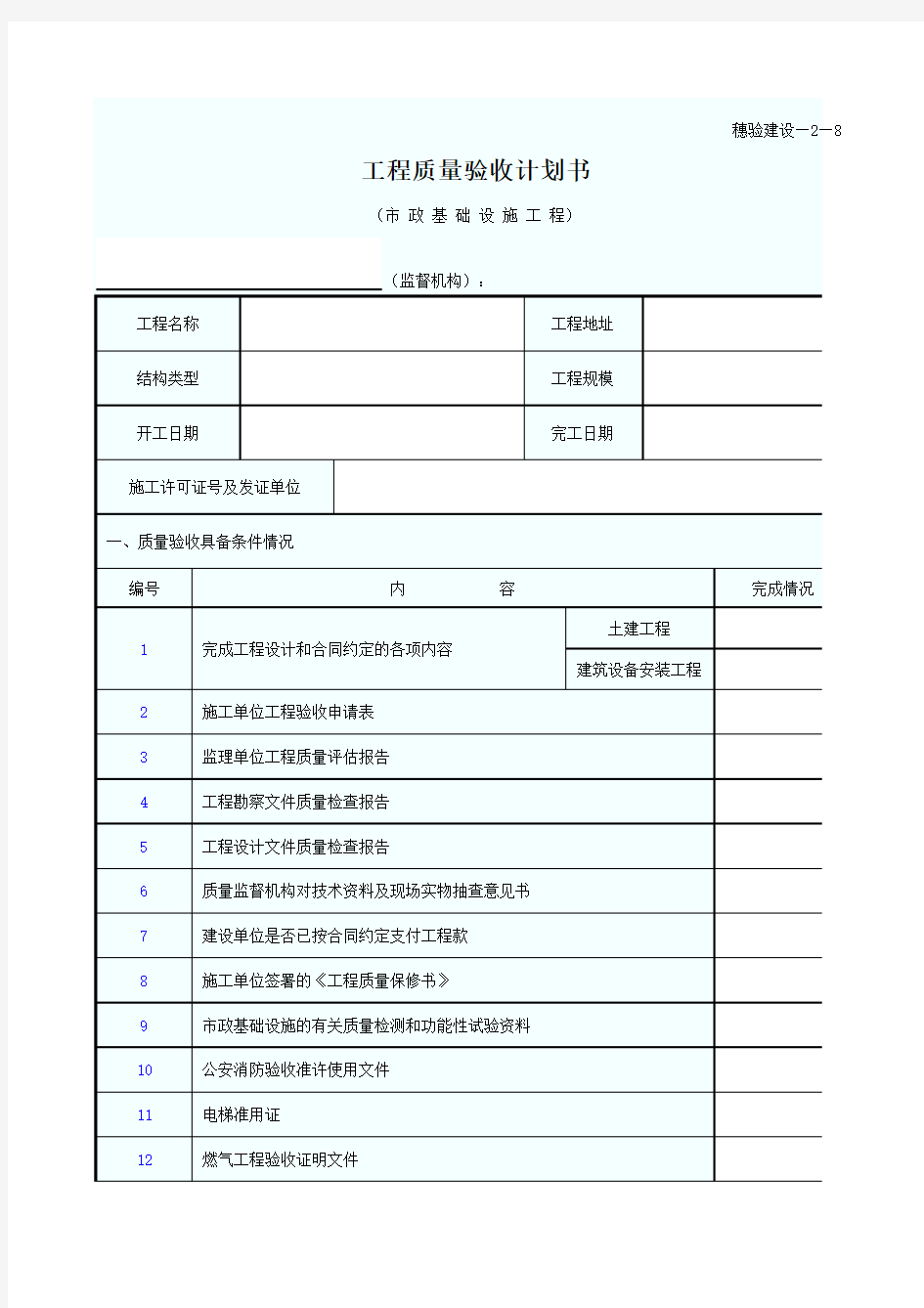 工程质量验收计划书