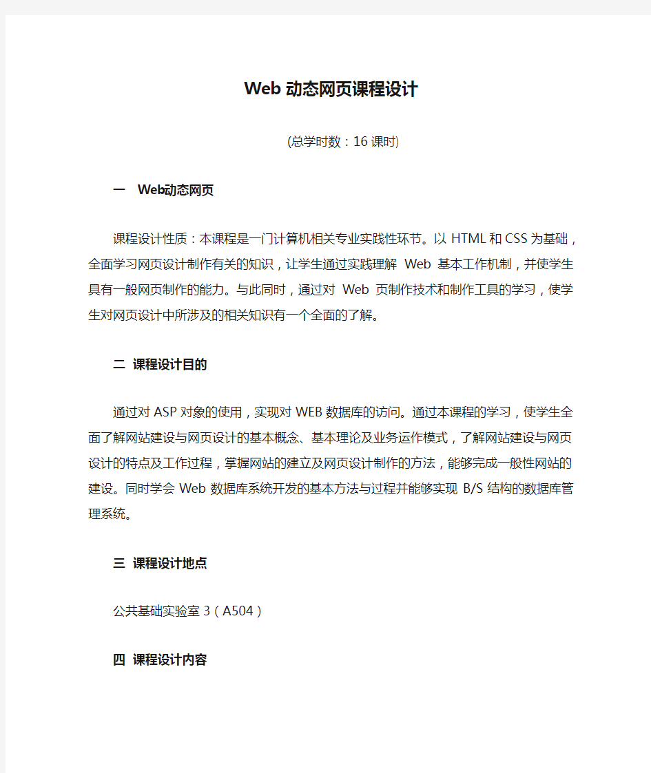 Web动态网页课程设计 题目及要求