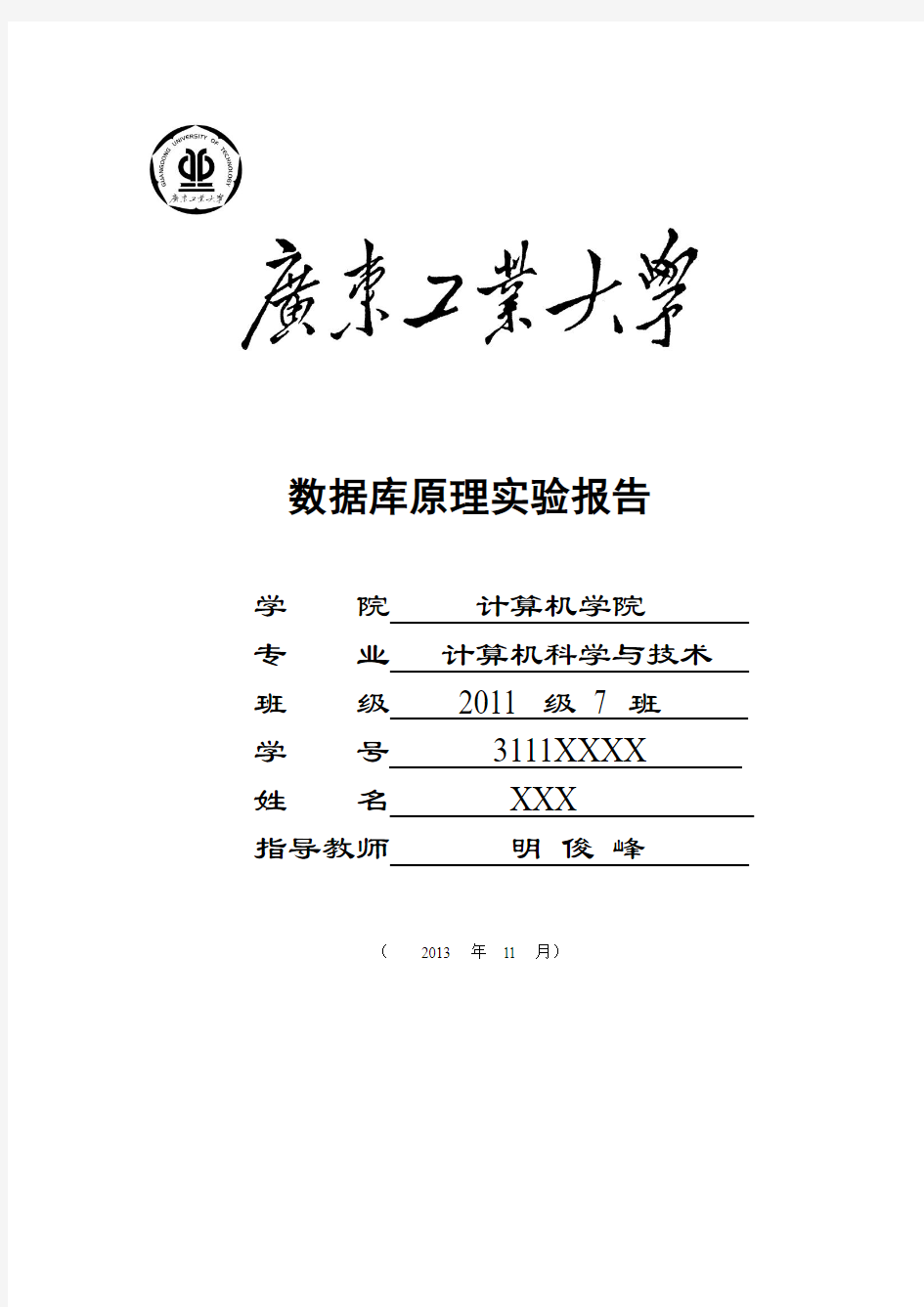 2013广工数据库实验报告