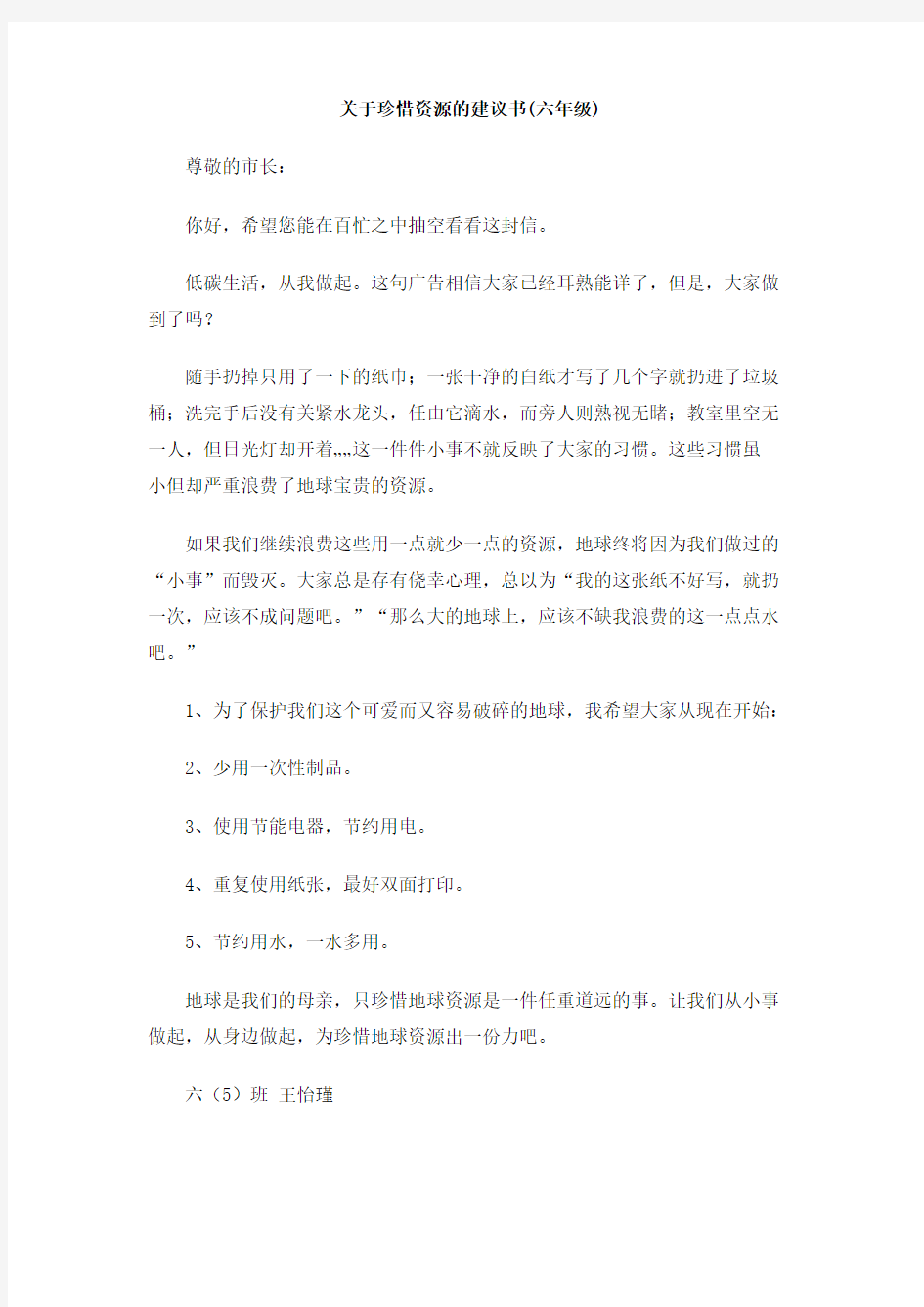 关于珍惜资源的建议书(六年级)