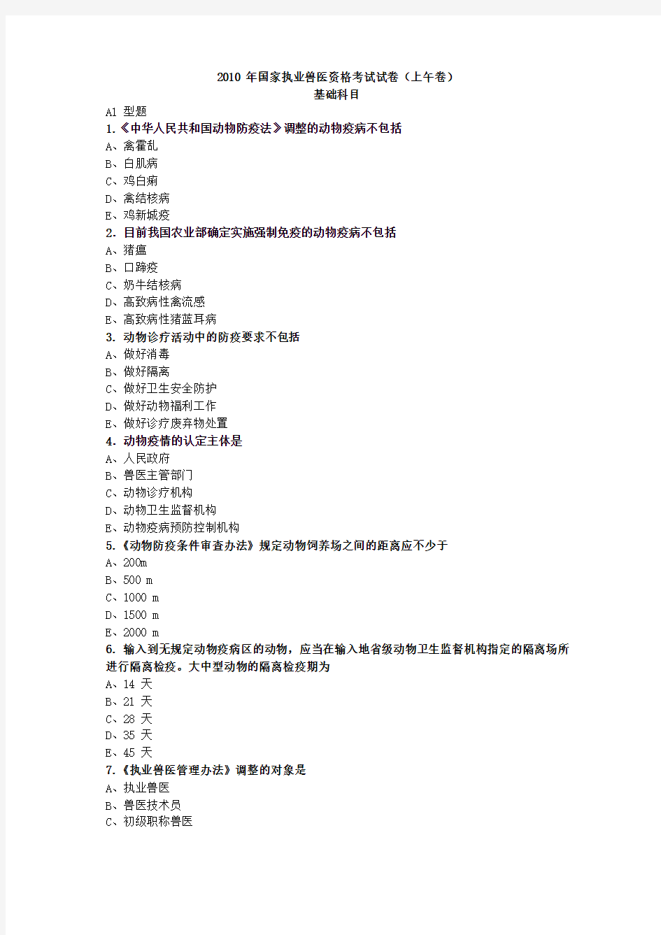 2010 年国家执业兽医资格考试上午试卷