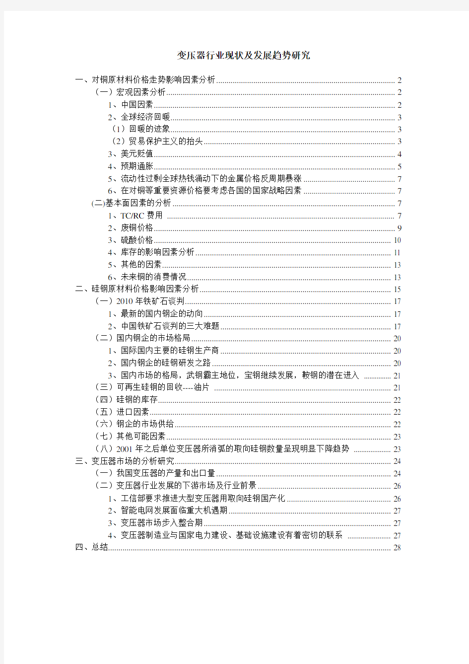 变压器行业现状及发展趋势研究