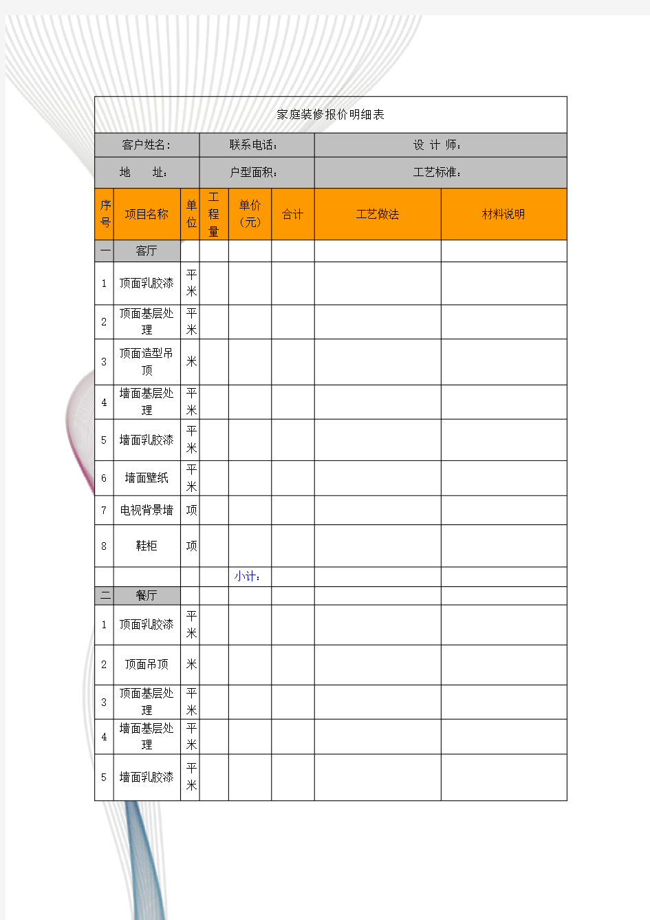 家庭装修报价明细表