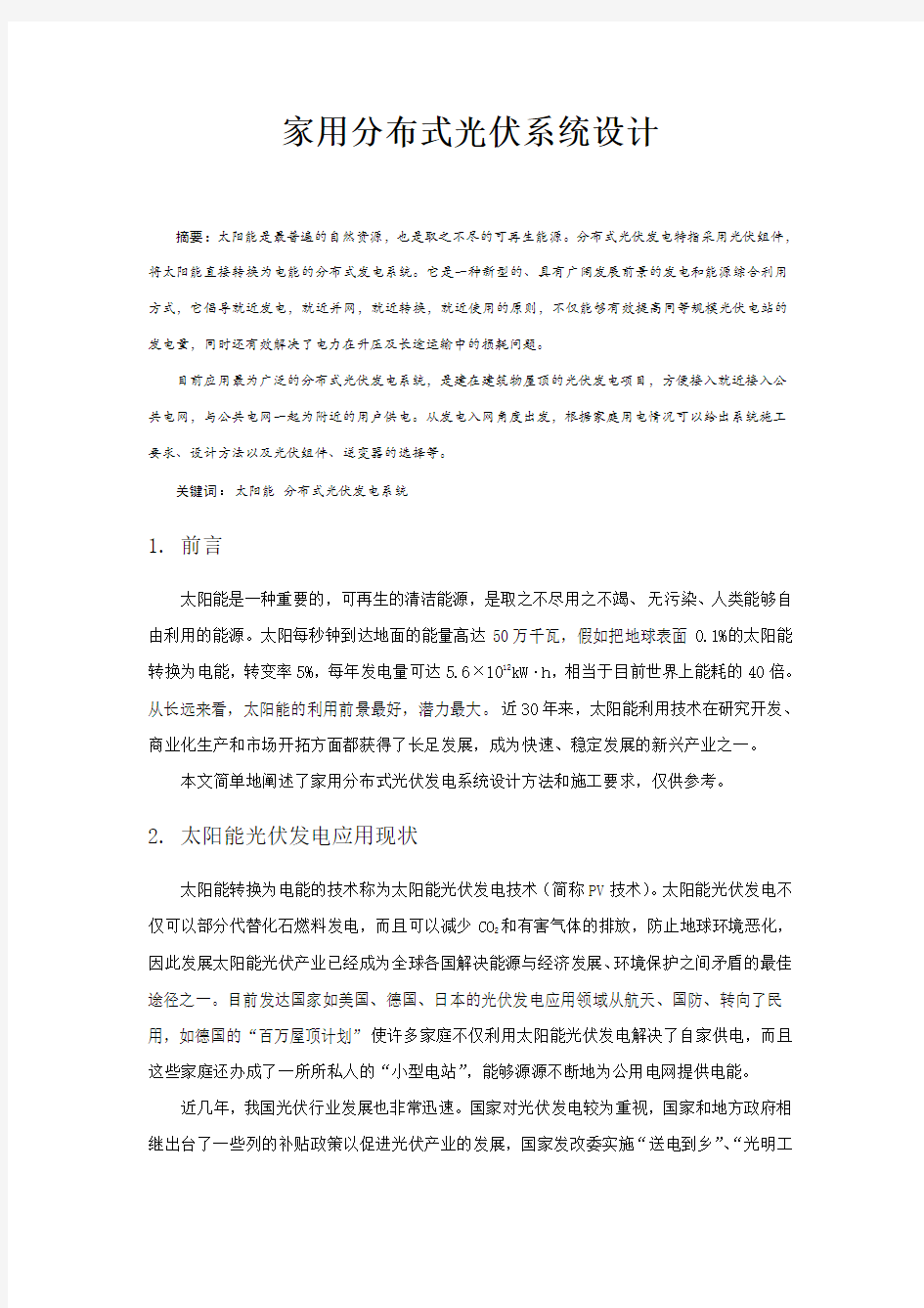 家用分布式光伏系统设计(并网型)