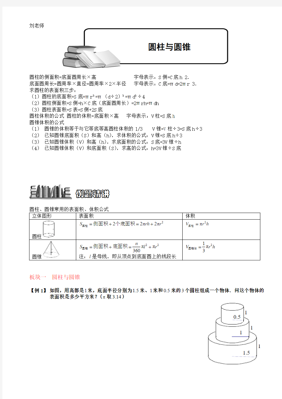 圆柱、圆锥常用的表面积、体积公式