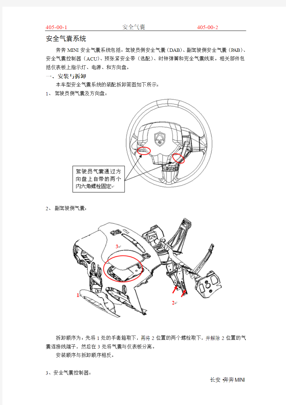 A101-405-00 安全气囊