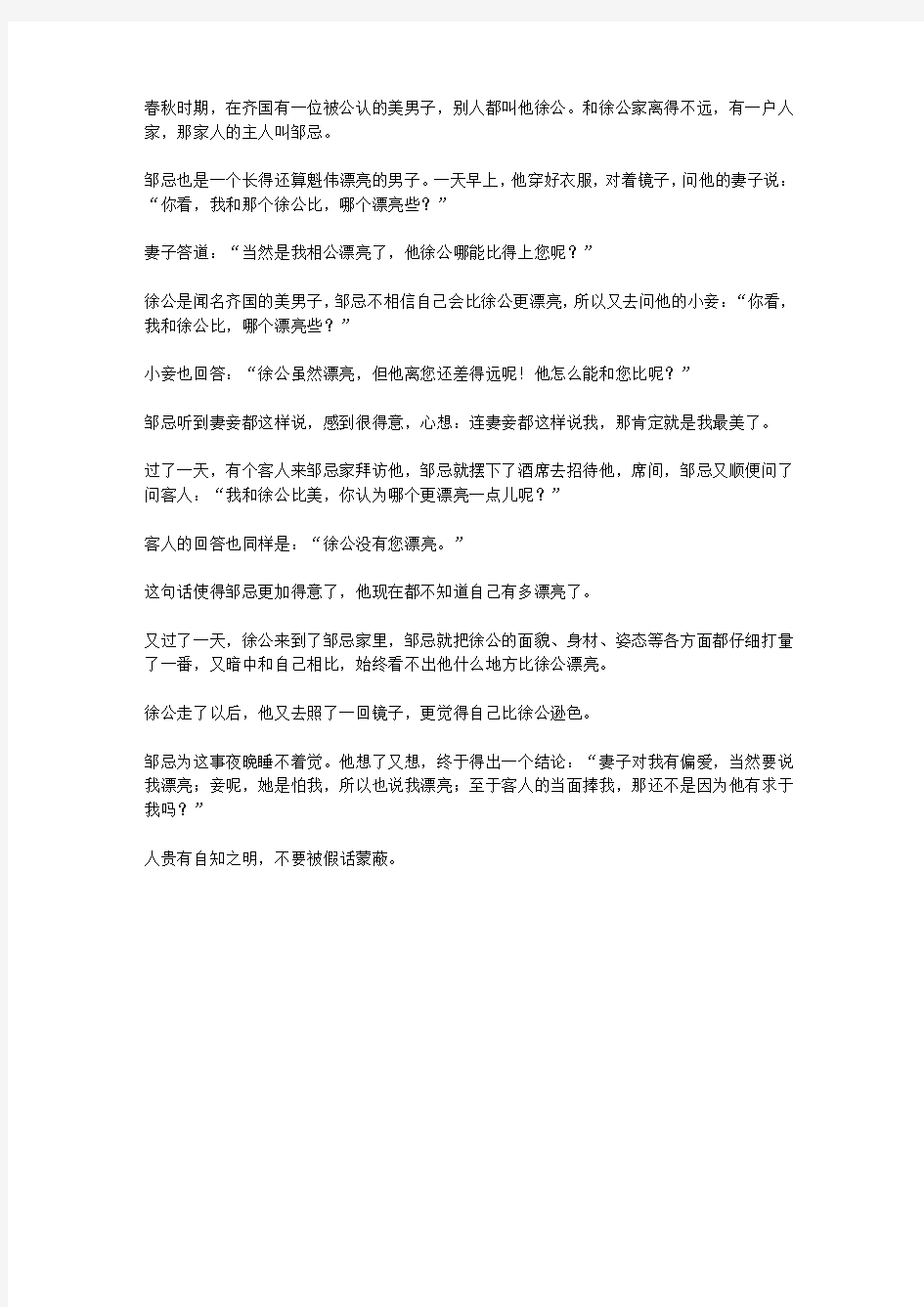 (青少年心灵成长直通车)让孩子更聪明的成长故事_邹忌比美