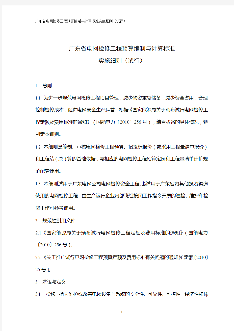 广东省电网检修工程预算编制与计算标准实施细则(试行)