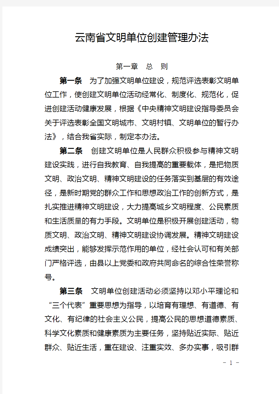 云南省文明单位创建管理办法