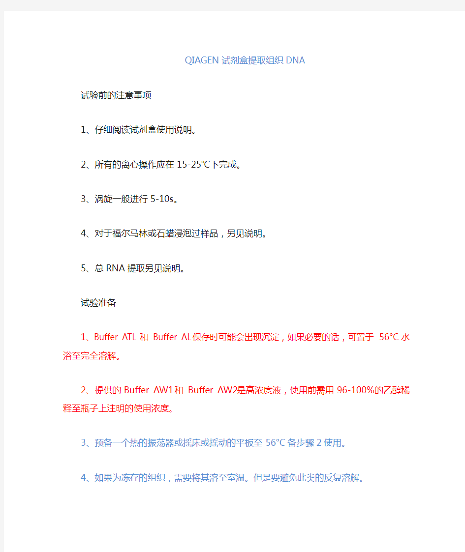 QIAGEN试剂盒——动物组织样品DNA提取方法