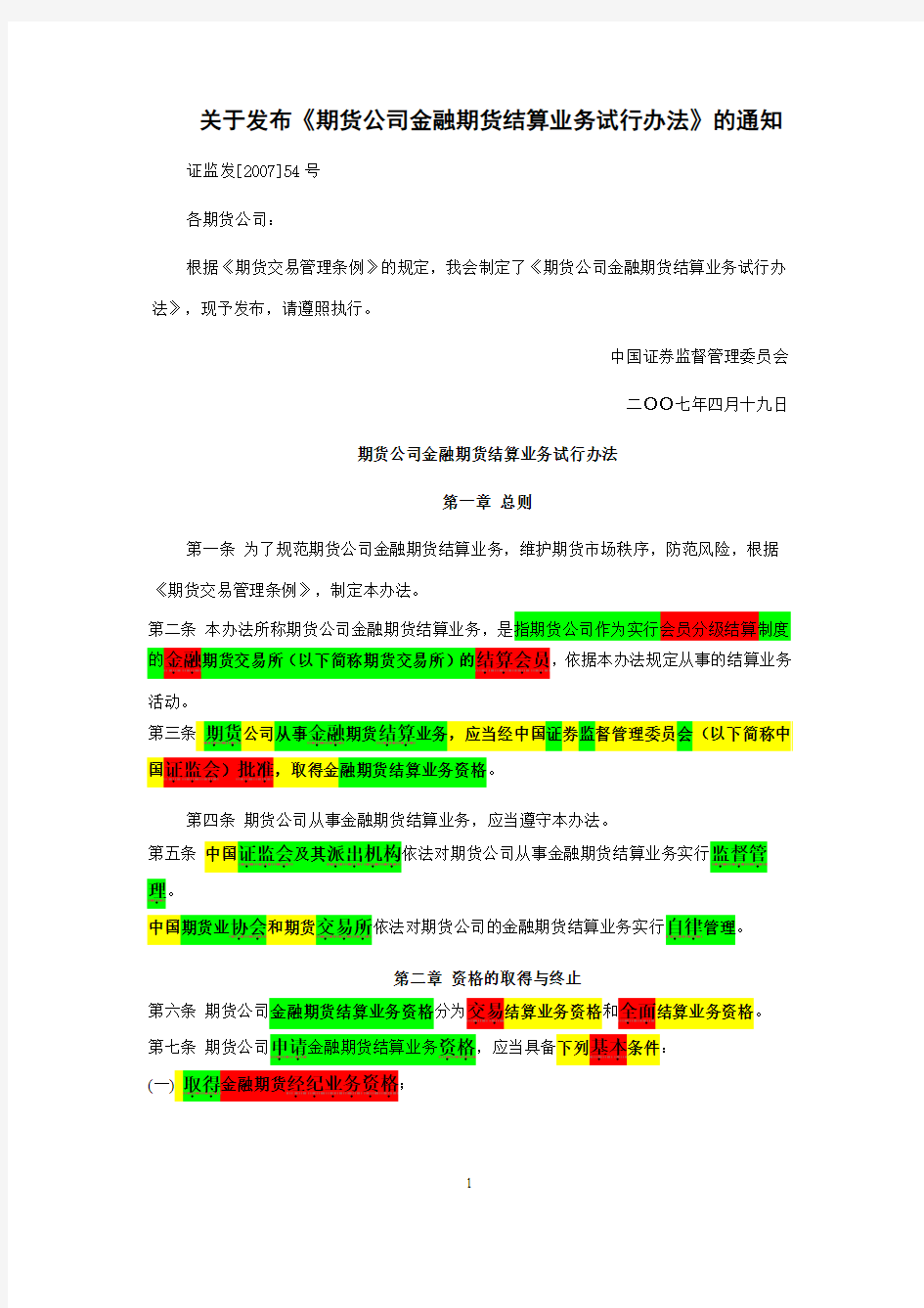 8关于发布《期货公司金融期货结算业务试行办法》的通知(重点标记版)