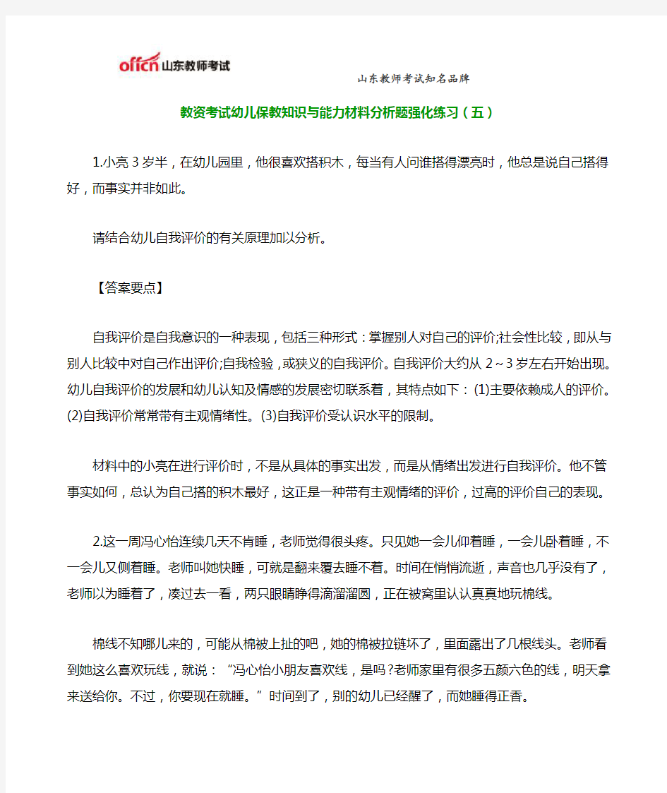 教资考试幼儿保教知识与能力材料分析题强化练习(五)