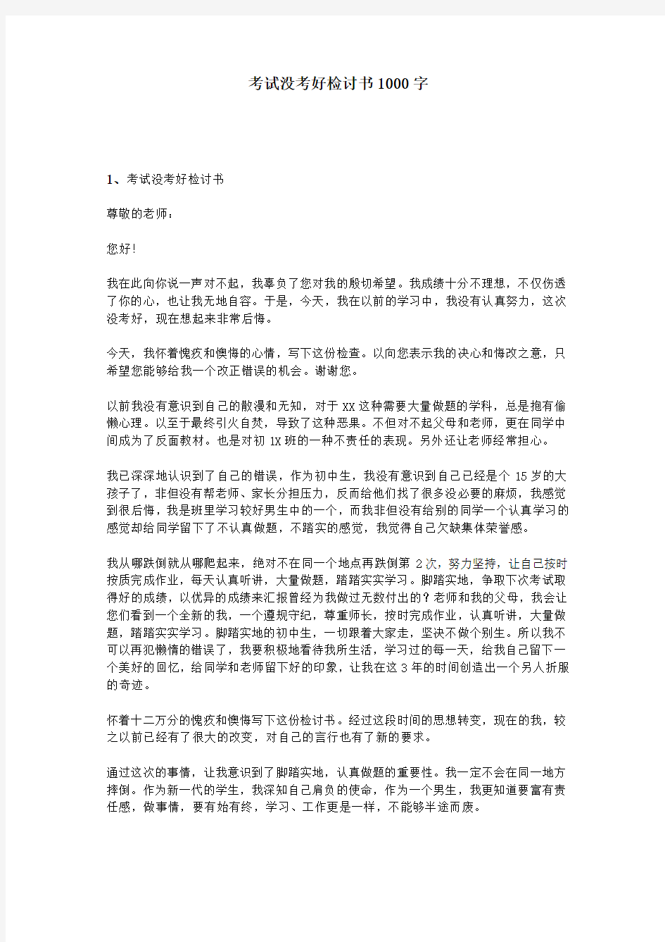 考试没考好检讨书1000字