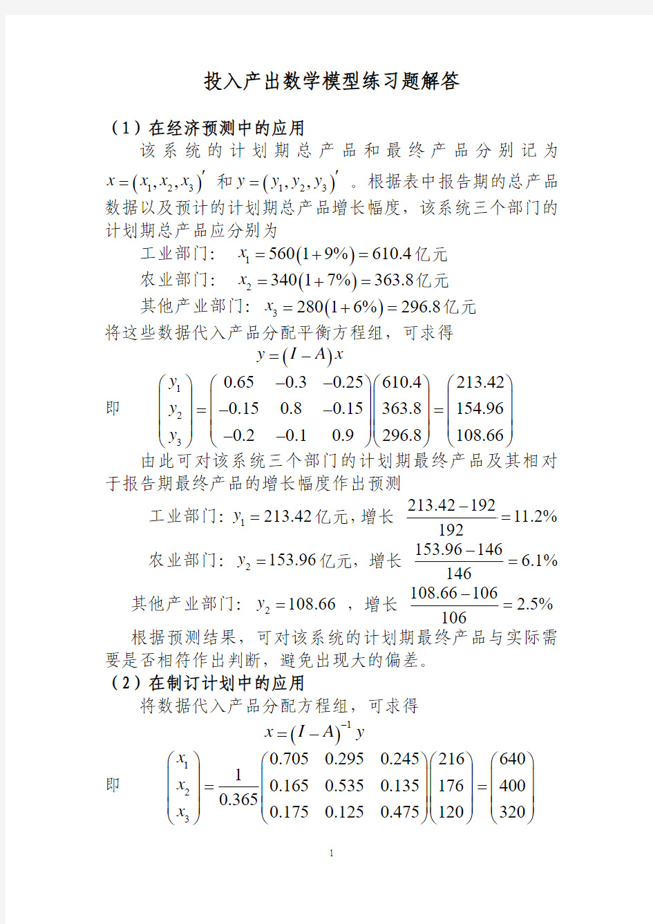 投入产出数学模型练习题解答 数学建模