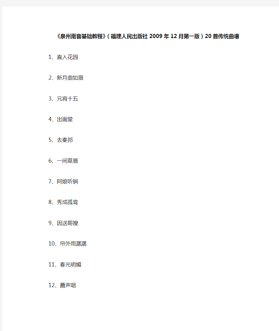 《泉州南音基础教程》(福建人民出版社2009年12月第一版)20首传统曲谱