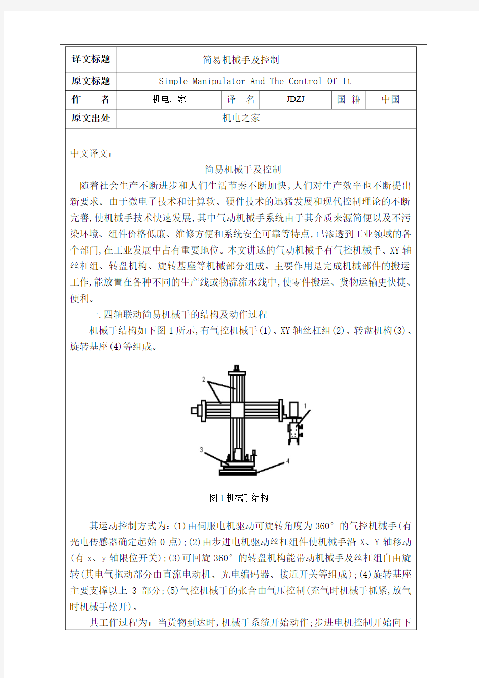 机械手外文翻译  修改版