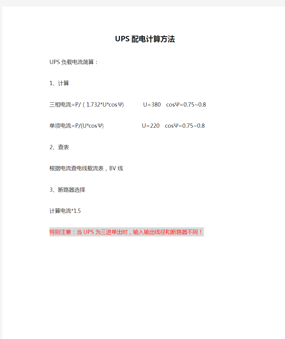 UPS配电计算方法