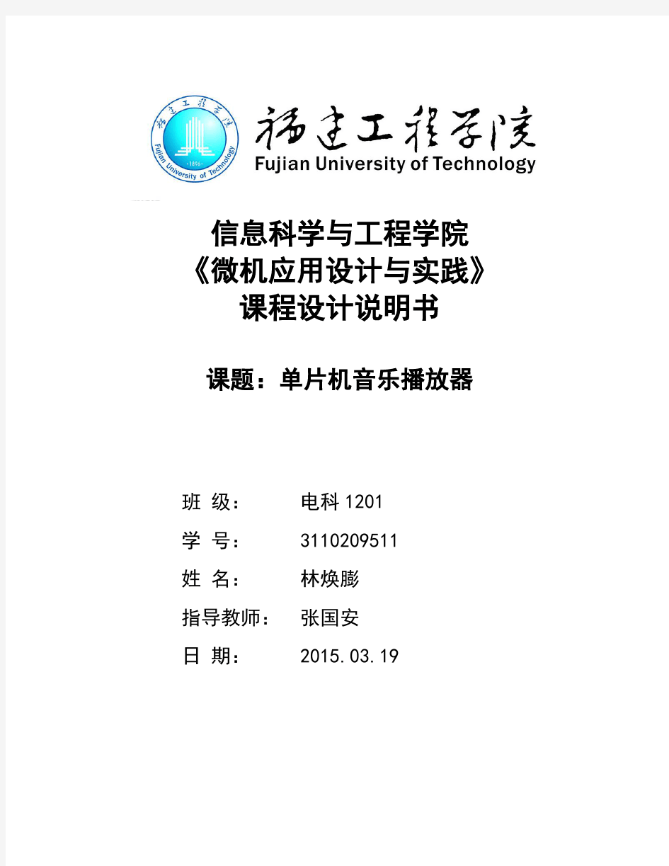 51单片机简易单音轨音乐播放器课设报告