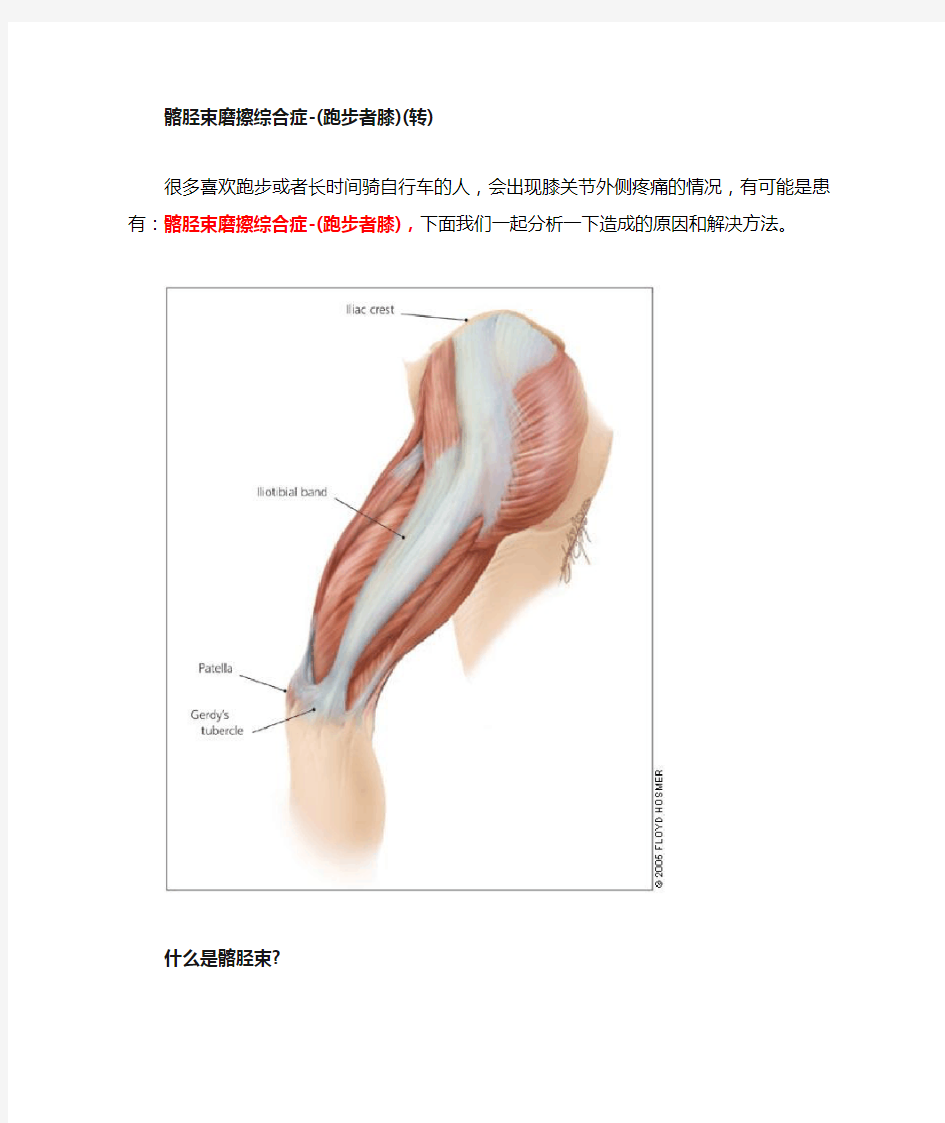 髂胫束磨擦综合症-(跑步者膝)