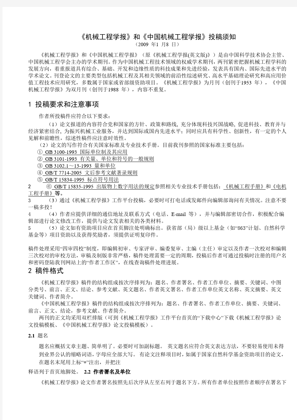 机械工程学报和中国机械工程学报投稿须知