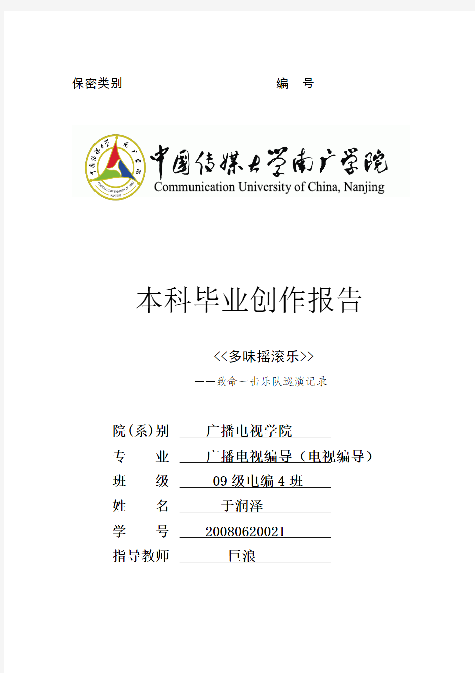 《中国传媒大学南广学院本科毕业创作报告》模板 - 副本
