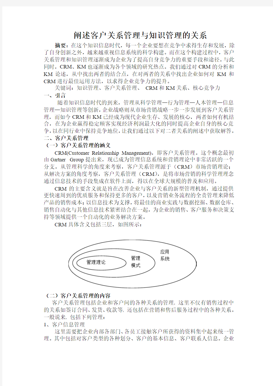 客户关系管理与知识管理的关系